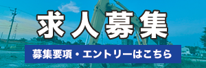 求人募集